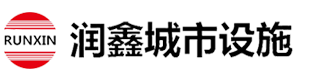 润鑫城市设施